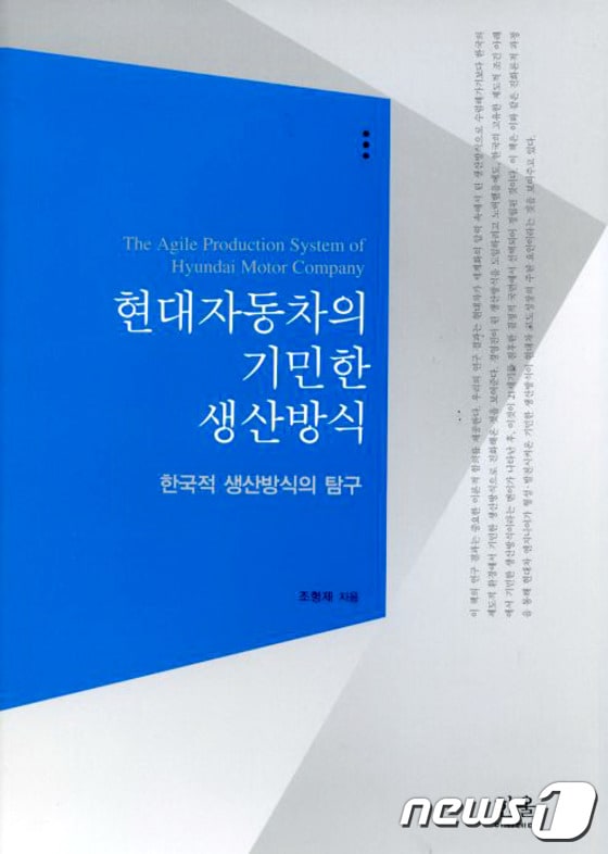 조형제 울산대 교수가 출간한 ‘현대자동차의 기민한 생산방식’의 표지. ⓒ News1