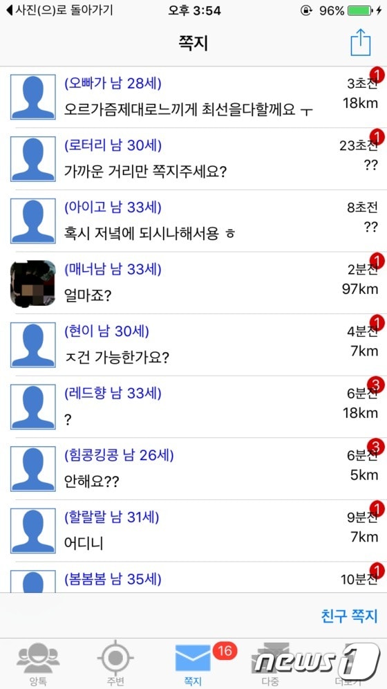 스마트폰 채팅앱을 열자마자 5분도 안돼 50여통의 성매매 쪽지가 날아들었다.ⓒ News1