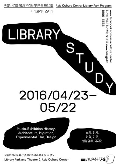 국립아시아문화전당은 23일부터 5월22일까지 라이브러리파크에서 '라이브러리 스터디(LIBRARY STUDY)'를 개최한다. 사진은 행사 홍보 포스터.(국립아시아문화전당 제공)2016.4.18/뉴스1ⓒ News1 최문선 기자