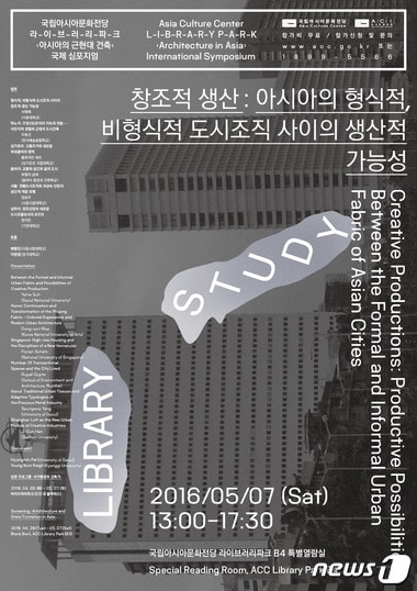 국제심포지엄 '아시아의 근현대 건축' 홍보 포스터(국립아시아문화전당 제공)2016.4.28/뉴스1ⓒ News1