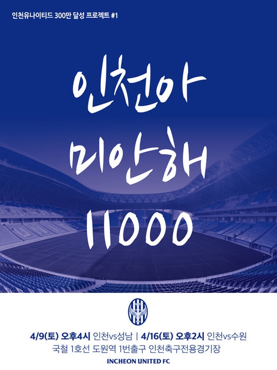 K리그 클래식 인천 유나이티드가 300만 달성 프로젝트를 연중 운영한다. (인천 유나이티드 제공) ⓒ News1