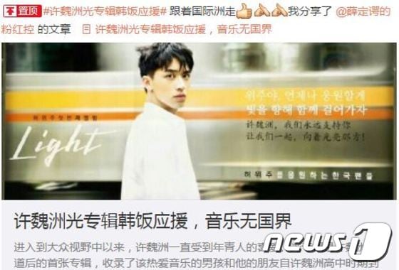 쉬웨이저우 한국팬 광고 관련 웨이보 게시글(사진출처=웨이보)ⓒ뉴스1