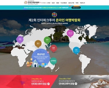인터파크투어 온라인 여행박람회 홈페이지 캡처 ⓒ News1