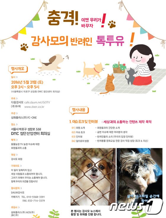 다음포털 카페 강사모(대표 최경선)가 '강아지 공장'을 주제로한 토크 행사 '강사모의 반려인 톡투유'를 21일 개최한다.(사진 강사모 제공)ⓒ News1