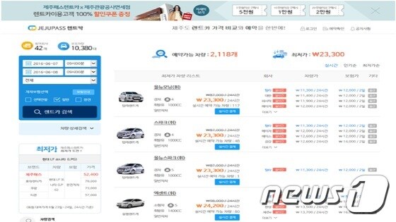 제주패스렌트카의 실시간 렌터카 예약사이트. ⓒ News1