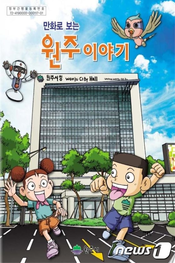 원주시가 원주 향토사 바로알기 교육사업에 활용 중인 '만화로 보는 원주이야기'를(원주시 제공)/뉴스1 ⓒ News1