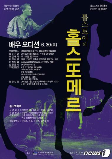 홀스또메르 참가 배우 모집 홍보 포스터(국립아시아문화전당 제공)2016.6.22/뉴스1ⓒ News1