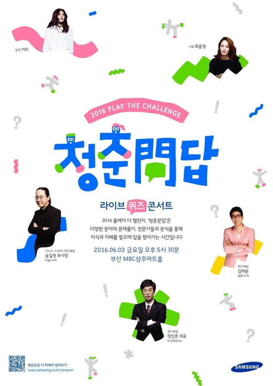삼성은 3일 부산 MBC 삼주아트홀에서 라이브 퀴즈 콘서트 '청춘문답' 부산 편을 개최했다고 밝혔다. ⓒ News1