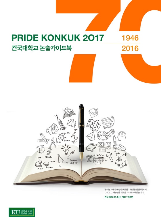 건국대학교 논술가이드북 2017. ⓒ News1