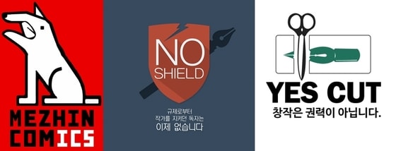 (사진출처 = 루리웹, 개드립, 나무위키) 웹툰계에 대한 누리꾼들의 불만을 보여주는 패러디. 왼쪽부터 메진코믹스(레진코믹스와 메갈리아의 합성어), 노 쉴드, 예스컷 캠페인 포스터 로고(방송통신위원회가 웹툰을 규제하려해도 독자들이 작가를 보호하지않겠다는 의미) ⓒ News1