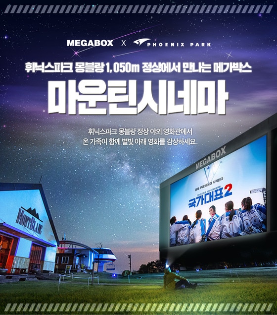 메가박스가 오는 29일부터 '마운틴 시네마'를 운영한다. ⓒ News1star/ 메가박스 제공