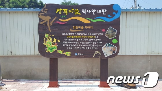 수군의 군량미 창고가 있었던 창동(倉洞)마을 역사 안내판ⓒ News1