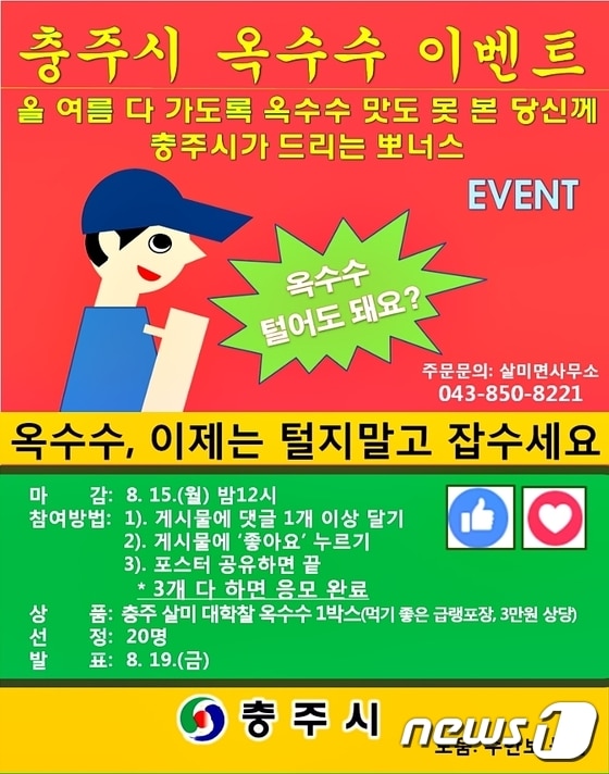 충북 충주시가 운영 중인 홍보 페이스북이 위트와 재치가 넘치는 게시물로 온라인에서 화제가 되고 있다.  사진은 충주시 SNS담당자가 살미대학찰옥수수 홍보를 위해 제작해 충주시 홍보 페이스북에 게시한 옥수수 홍보 포스터.ⓒ News1