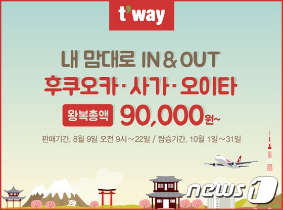 티웨이항공 규슈 특가 이벤트ⓒ News1