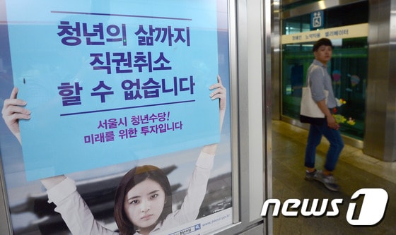 9일 오전 서울 지하철 3호선 경복궁역 승강장 내 서울시 게시판에 청년수당 관련 광고가 게재되어 있다. 2016.8.9/뉴스1 ⓒ News1 박정호 기자