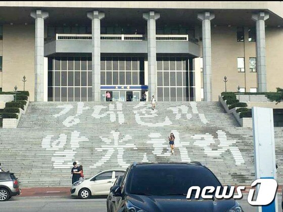지방 거점국립대인 강원대학교(총장 김헌영)  총학생회가 축제를 앞두고 중앙 도서관 계단에 게시했던 ‘강대色끼 발光하라’는  슬로건이 학생들의 빈축을 사고 있다. (해당학교 커뮤니티 캡처사진)2016.9.19/뉴스1 ⓒ News1 박태순 기자