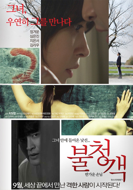 정겨운과 심은진이 열연을 펼쳤다. ⓒ News1star/ '불청객' 포스터