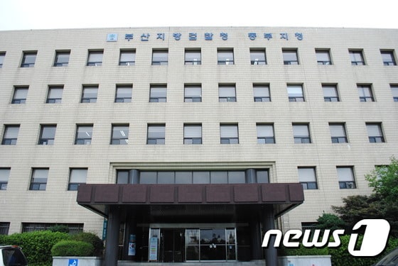부산지검 동부지청 전경.ⓒ News1