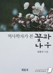 양종국 공주대 교수의 저서 '역사학자가 본 꽃과 나무'.ⓒ News1