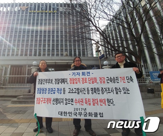 19일 오후 서울 서대문구 경찰청 앞에서 '대한민국 무궁화클럽' 회원들이 기자회견을 진행하고 있다. ⓒ News1