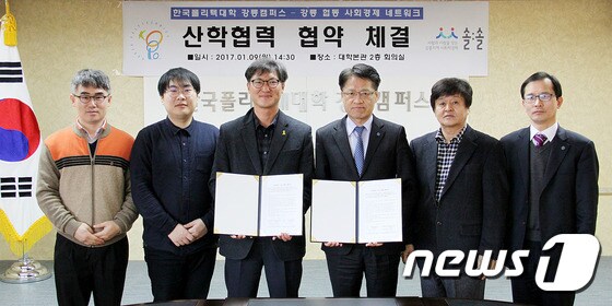 9일 한국폴리텍대학 강릉캠퍼스(학장 우성식)는 강릉협동사회경제네트워크와 신기술분야 정보교류, 공동연구를 위한 업무협약을 체결했다. (한국폴리텍대학 강릉캠퍼스 제공) 2016.1.9/뉴스1 ⓒ News1 서근영 기자