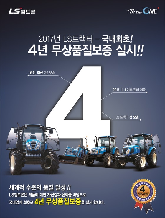 LS엠트론 트랙터 4년 무상품질 보증 서비스 안내문ⓒ News1
