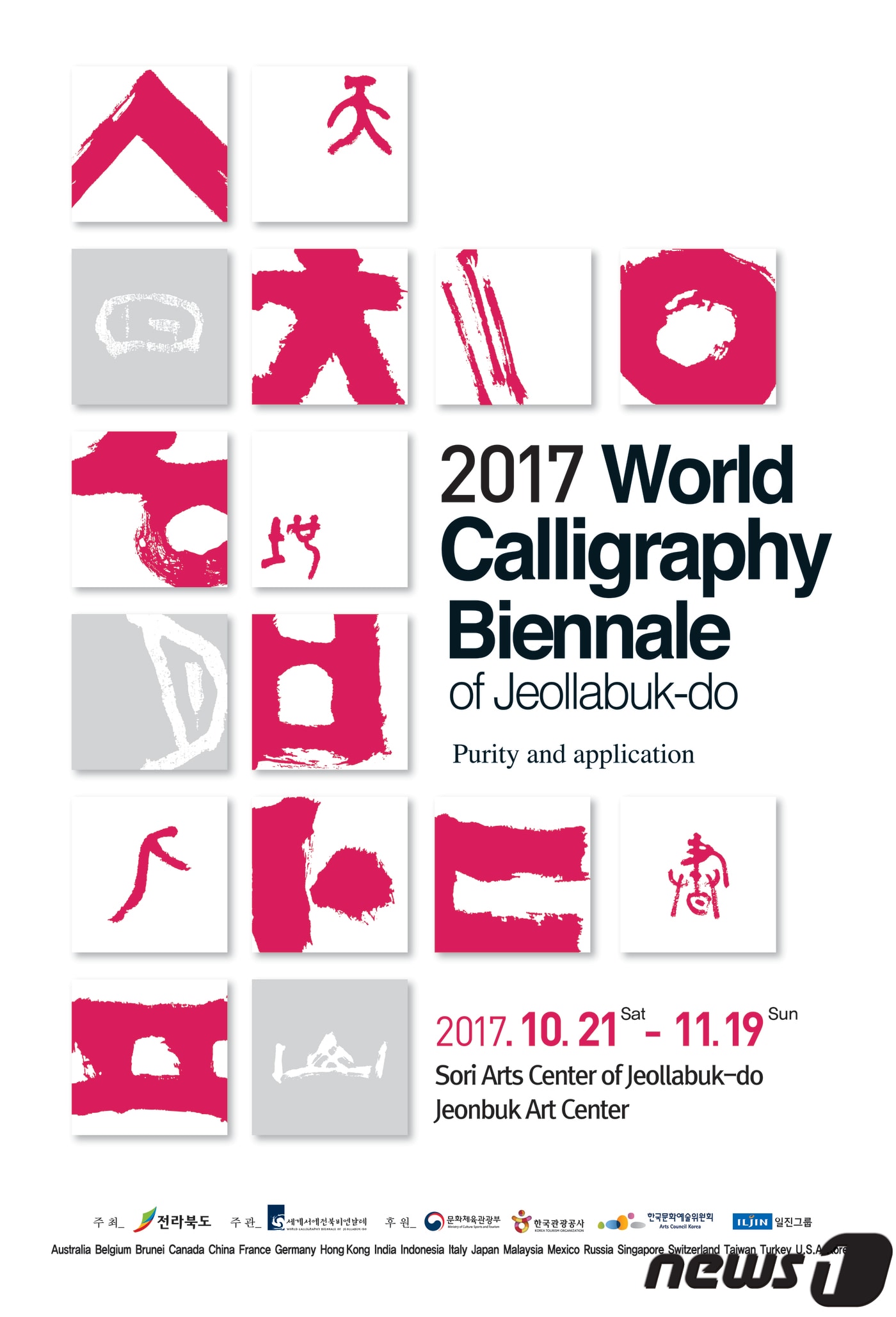 2017 세계서예전북비엔날레 포스터/뉴스1ⓒ News1