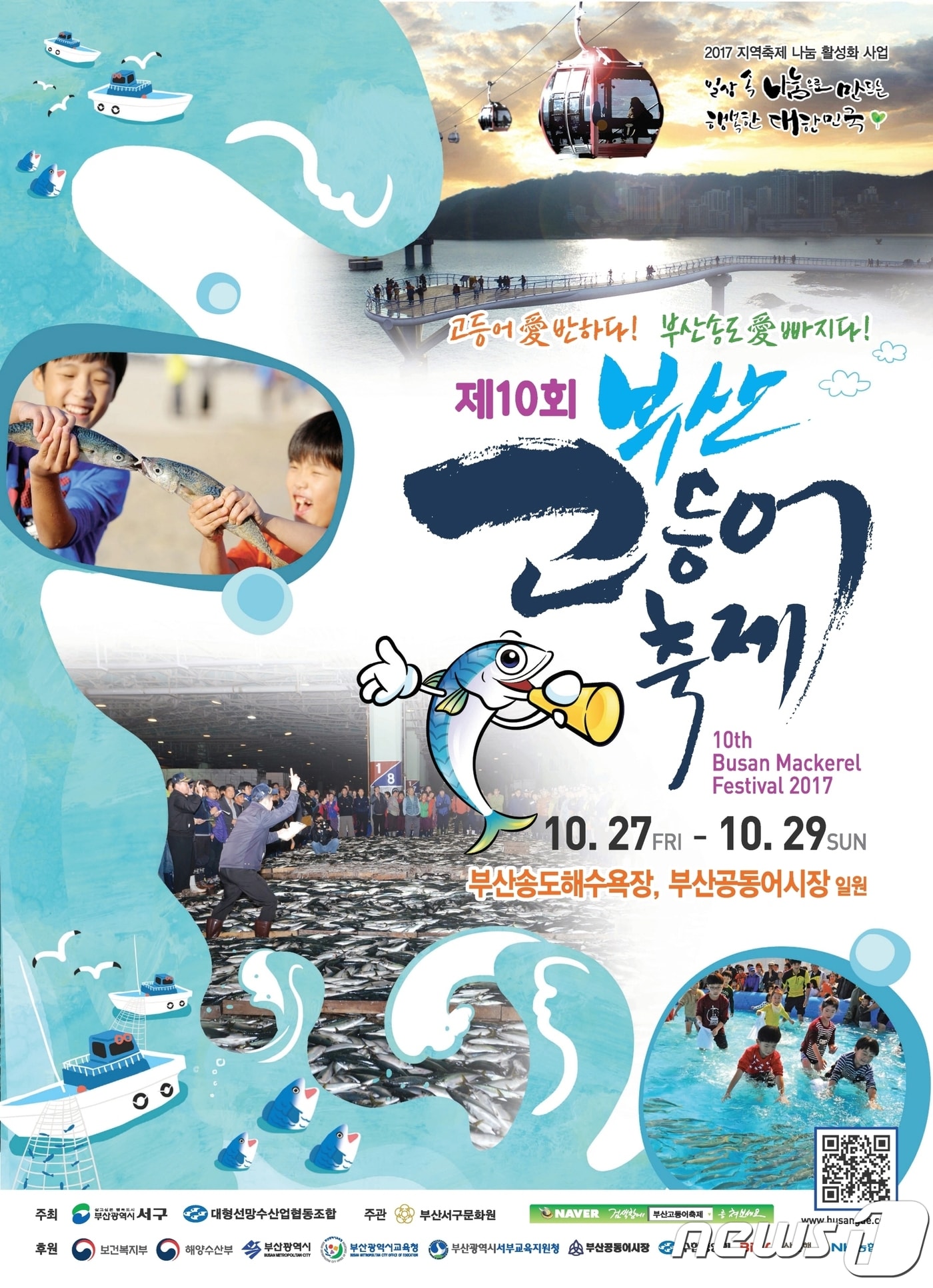 제10회 부산고등어축제 포스터(부산 서구청 제공) ⓒ News1