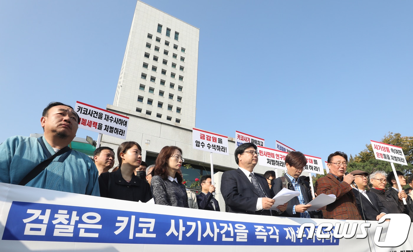 27일 오전 대검찰청 앞에서 금융소비자 연맹 등 시민사회단체 회원들이 키코(KIKO) 사건 검찰 재수사를 촉구 기자회견을 하고 있다. 2017.10.27/뉴스1 ⓒ News1 신웅수 기자