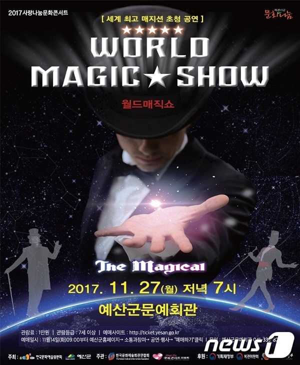 월드매직쇼 공연 포스터ⓒ News1