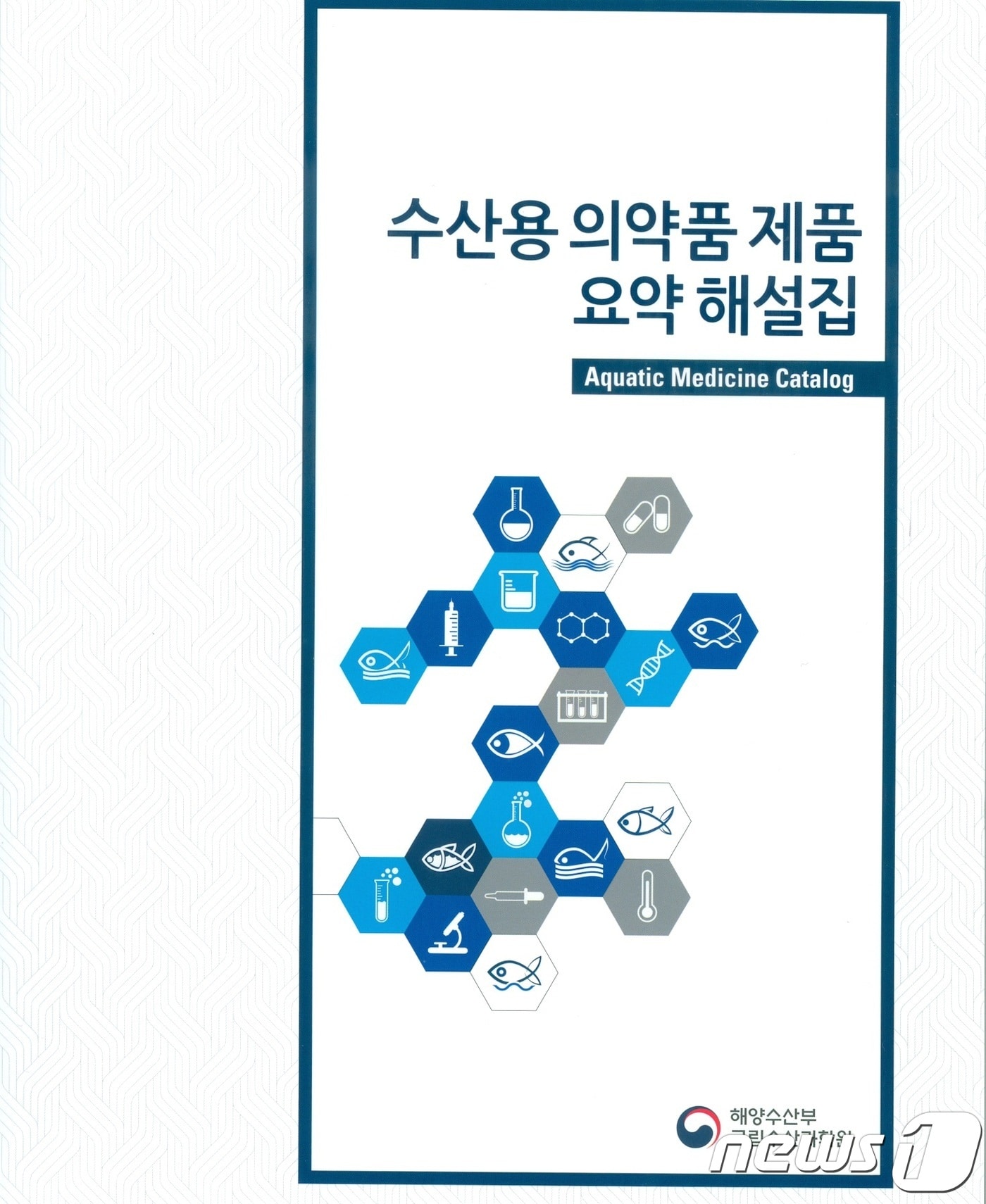 수산용 의약품 제품 요약해설집(국립수산과학원 제공) ⓒ News1