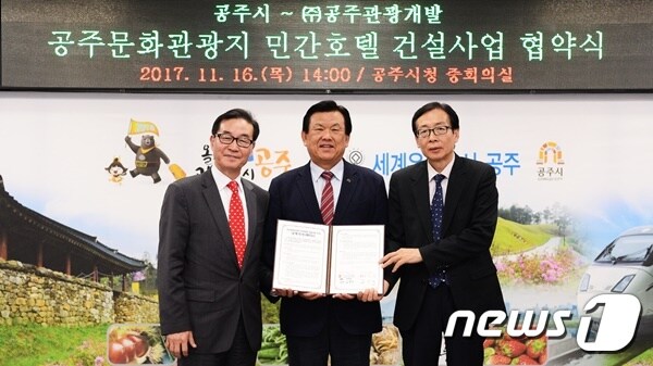 충남 공주시는 16일 (주)공주관광개발과  문화관광지안에 5성급 가족호텔 건립에 대한 업무협약을 체결했다. 사진제공=공주시청ⓒ News1