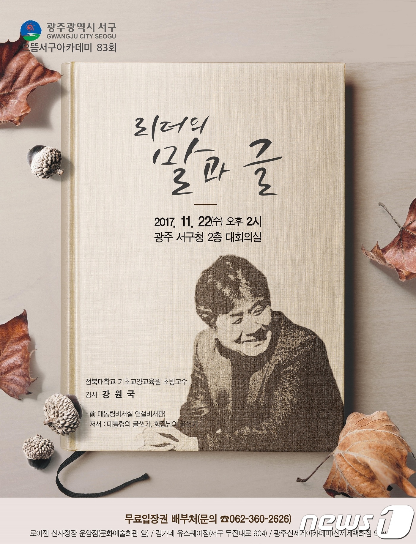 前 대통령 연설비서관이었던 강원국 교수가 오는 22일 광주 서구청 2층 회의실에서 열리는 으뜸서구 아카데미 에서 강연을 할 예정이다. (광주 서구 제공)ⓒ News1