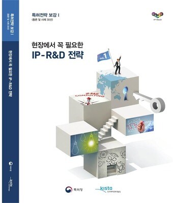  ‘현장에서 꼭 필요한 IP-R&D 전략’ 표지  사진 