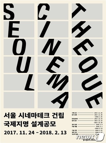 서울시네마테크 국제설계공모(서울시 제공)ⓒ News1