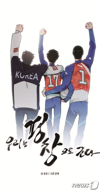 우리는 평창으로 간다 이미지ⓒ News1