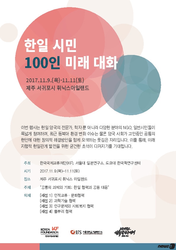 한일 시민 100인 미래 대화 홍보 포스터. ⓒ News1