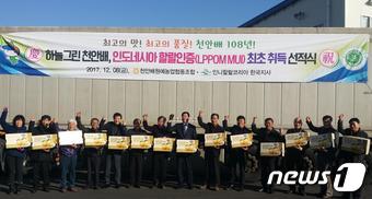 천안배 의 인도네시아 수출을 위한 선적식이 열리고 있다. ⓒ News1