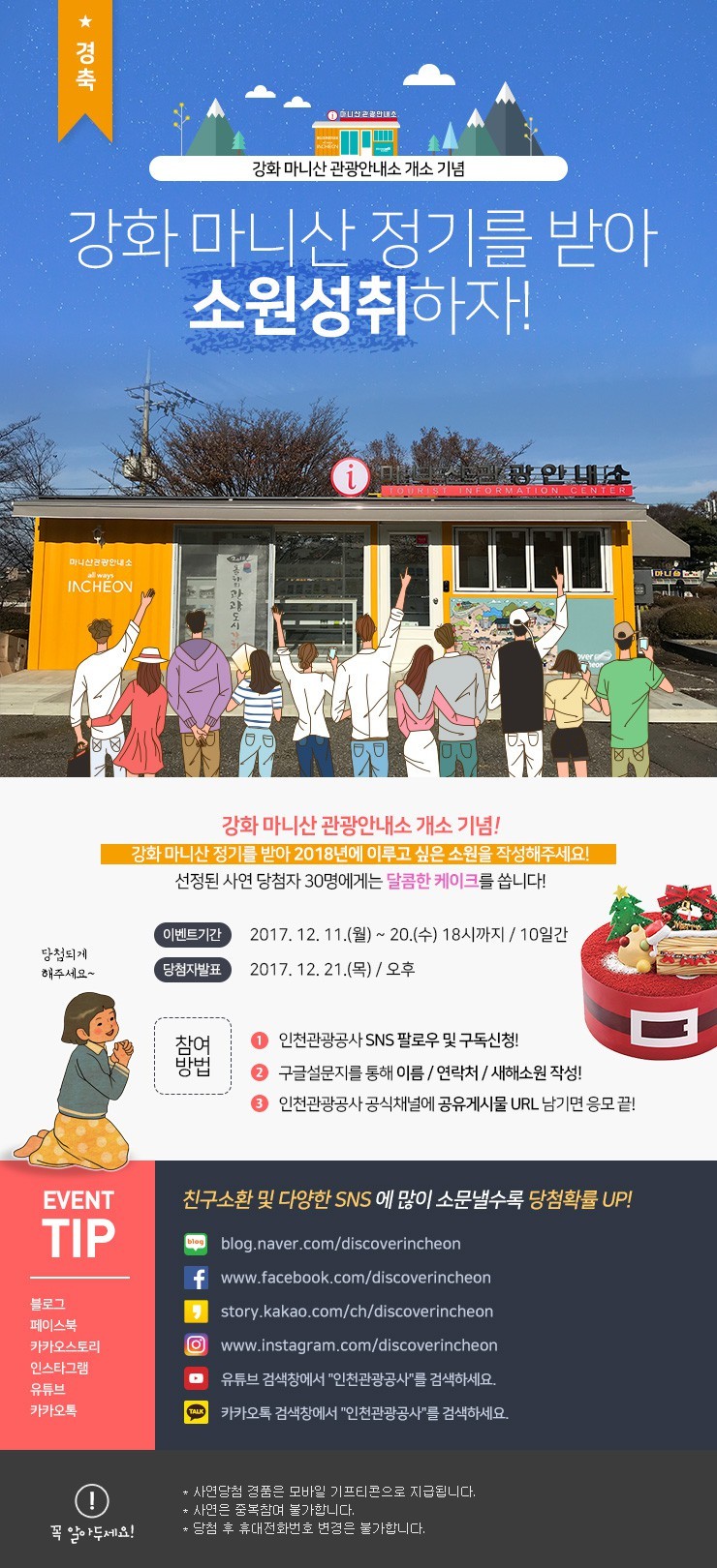 마니산 관광안내소 신설 기념 온라인 이벤트 포스터ⓒ News1