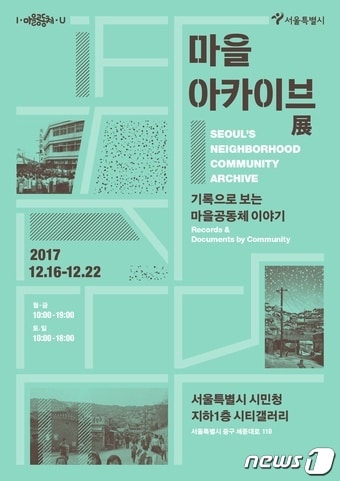 서울시 마을 아카이브전 포스터(서울시 제공)ⓒ News1