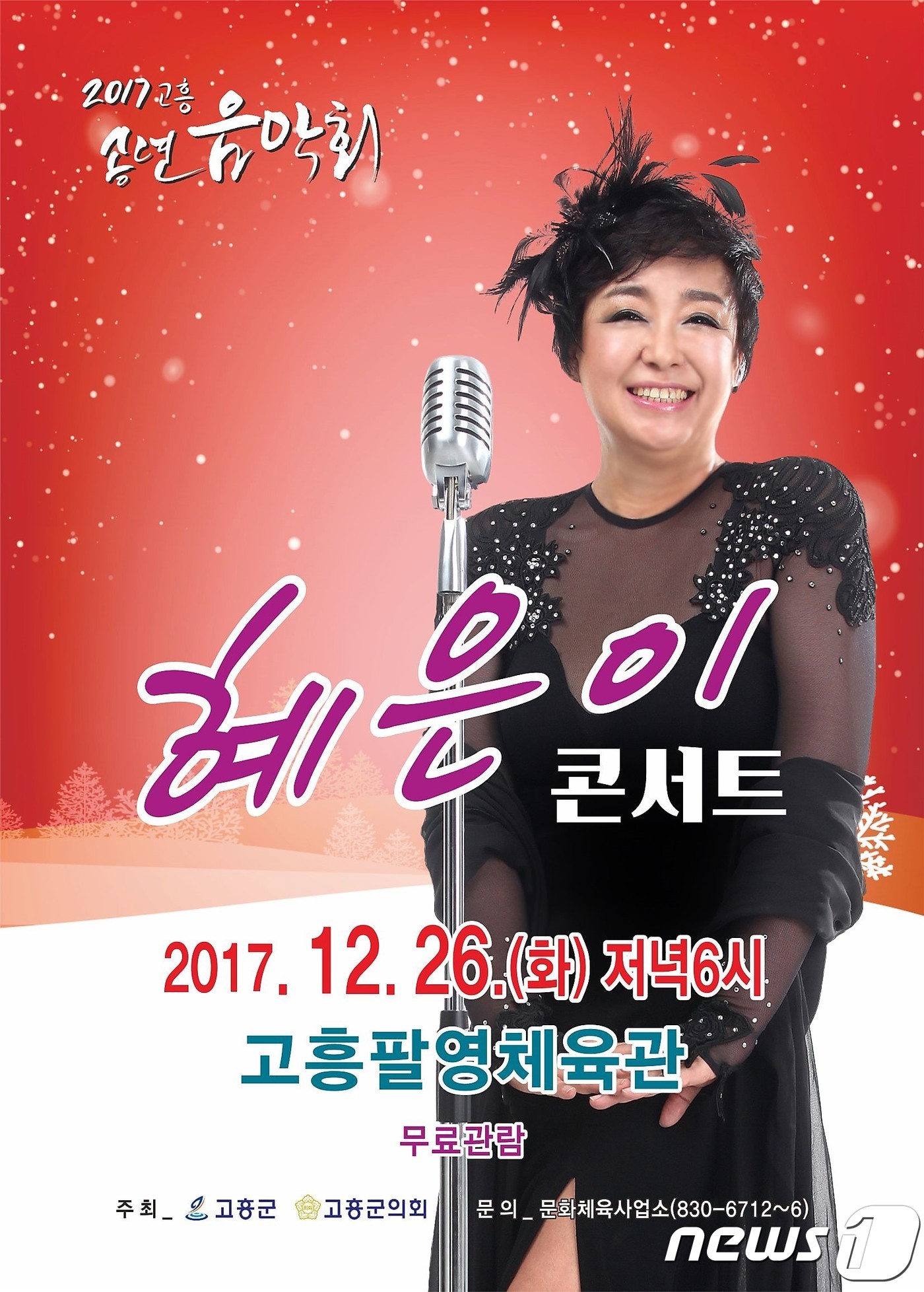 '혜은이 콘서트' 포스터.(고흥군 제공)/뉴스1 ⓒ News1 지정운 기자