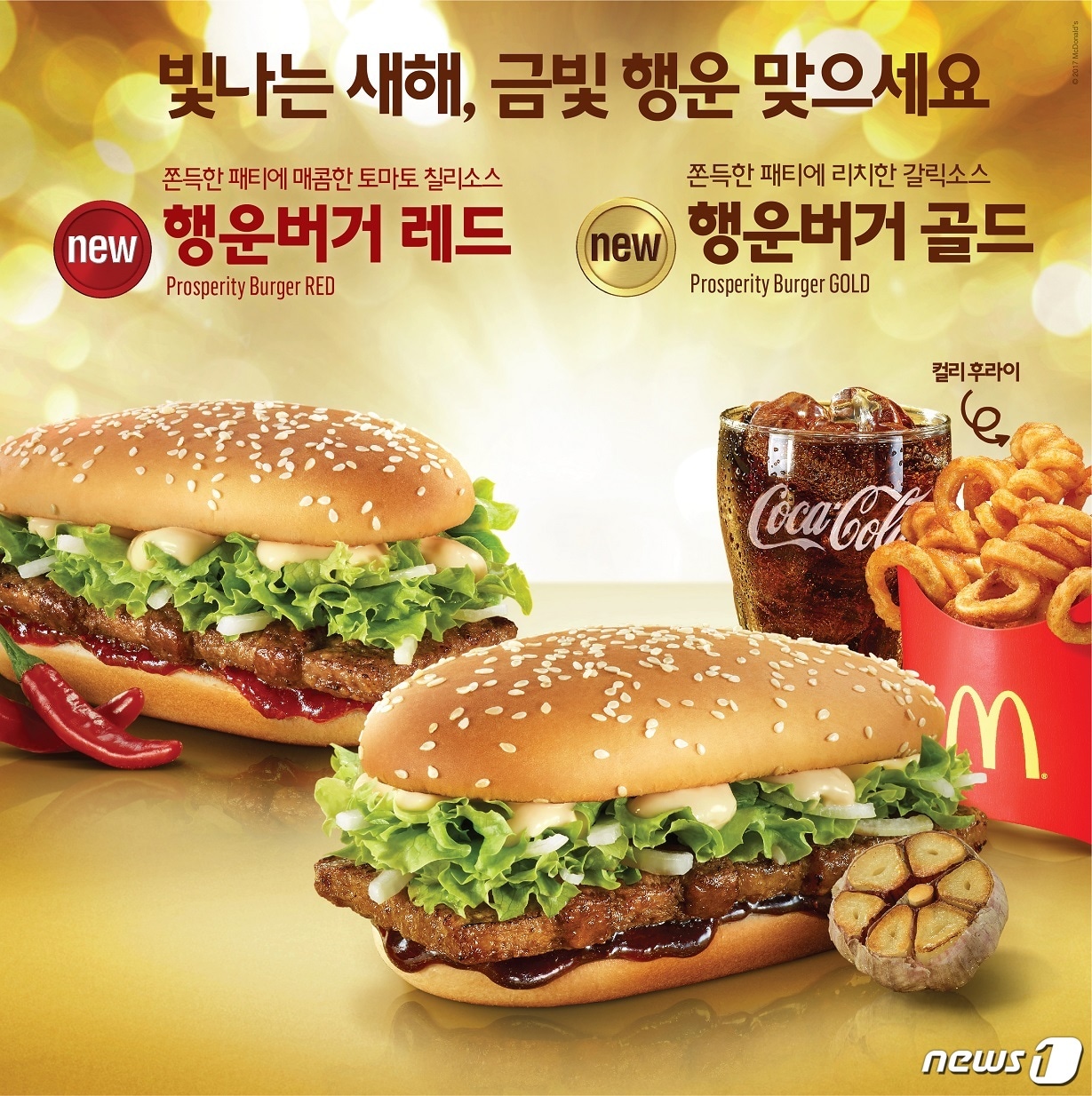 맥도날드 행운버거 골드·레드 2종. ⓒ News1