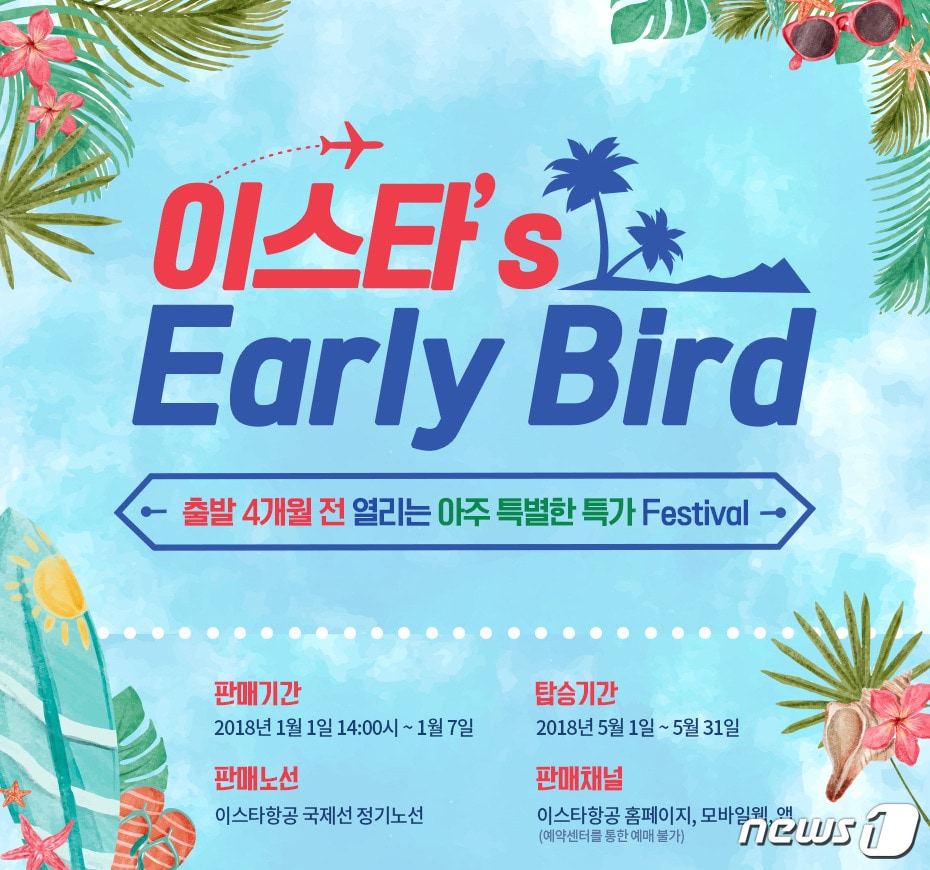 이스타항공이 1월1~7일 얼리버드 특가 항공권 이벤트를 진행한다.(이스타항공제공)2017.12.29/뉴스1ⓒ News1