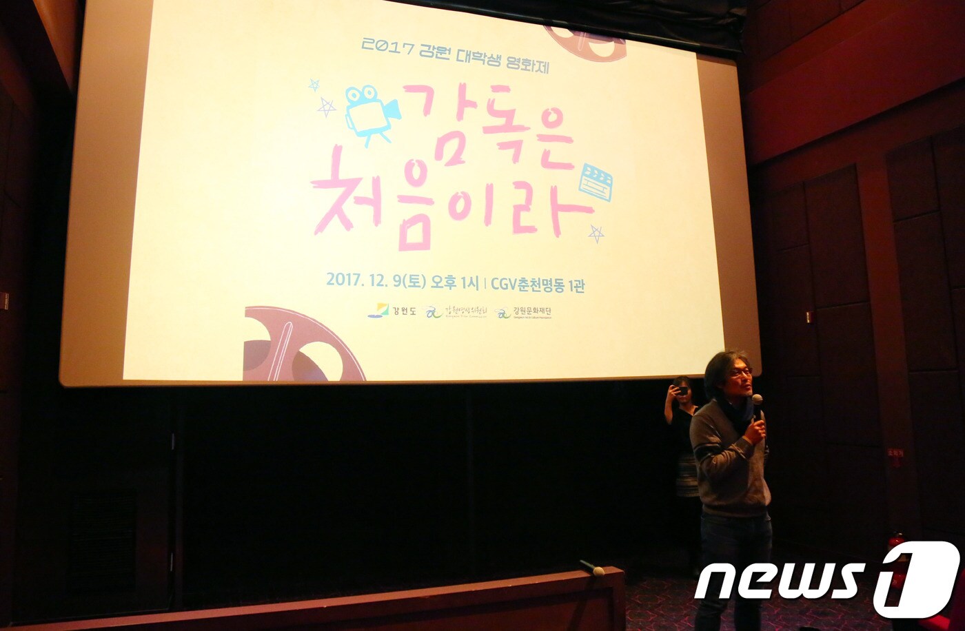 9일 오후 강원 춘천시 CGV 춘천 명동에서 열린 2017 강원 대학생 영화제 '감독은 처음이라' 모습 ⓒ News1