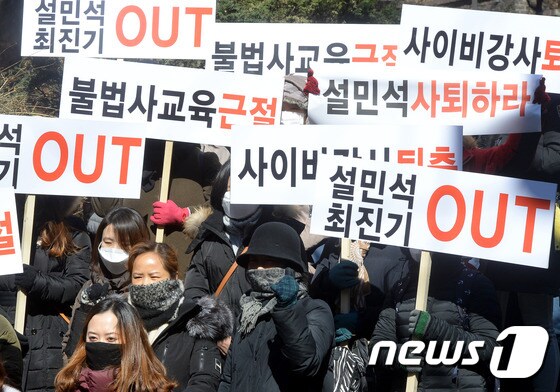 지난달 23일 서울 강남구 하이퍼학원 앞에서 '사교육정상화를 촉구하는 학부모 모임' 회원들이 구호를 외치고 있다. 이들은 방송에 출연하고 있는 인기강사 설민석, 최진기가 3년 이상 불법 댓글 홍보를 통해 100억 이상의 부당이득을 취했다고 주장했다. 2017.2.23/뉴스1 ⓒ News1 황기선 기자