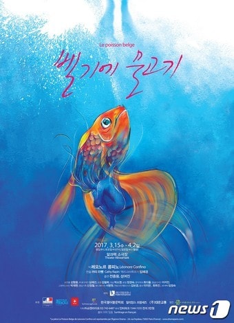 연극 '벨기에 물고기' 포스터ⓒ News1