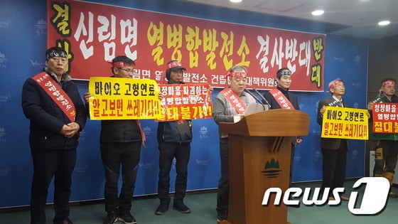 3일 황둔송계 바이오SRF열병합발전소 건립반대대책위원회가 원주시청 브리핑룸에서 기자회견하고 있다.2017.2.3/뉴스1 ⓒ News1