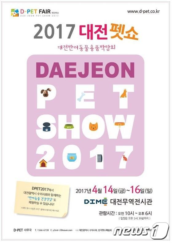 오는 4월  14~16일 대전무역전시관에서 '2017 대전펫쇼'가 열린다. (사진 2017 대전펫쇼 포스터)ⓒ News1