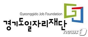 경기도일자리재단 로고 ⓒ News1 진현권 기자