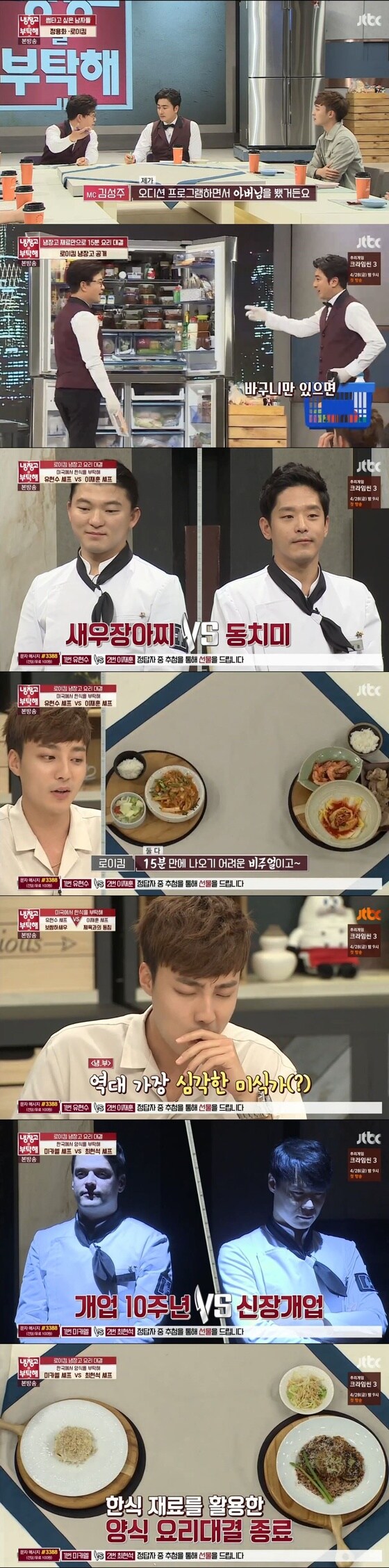 JTBC'냉장고를 부탁해'ⓒ News1